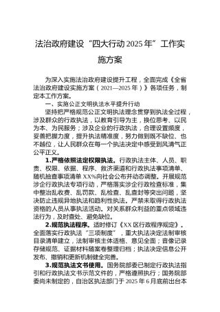 法治政府建设“四大行动2025年”工作实施方案