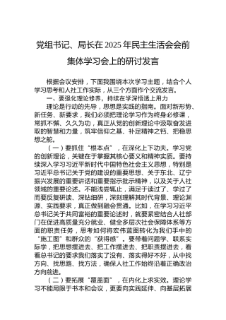 党组书记、局长在2025年民主生活会会前集体学习会上的研讨发言