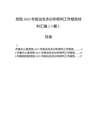 党组2025年政治生态分析研判工作报告材料汇编（3篇）