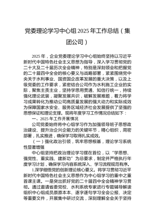 党委理论学习中心组2025年工作总结（集团公司）