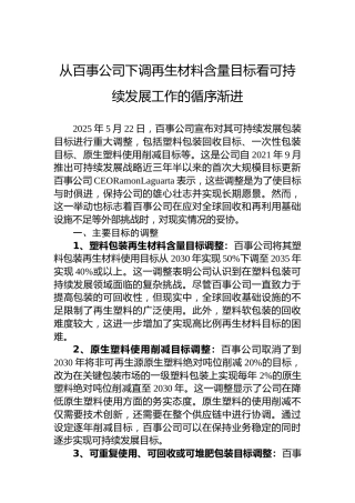 从百事公司下调再生材料含量目标看可持续发展工作的循序渐进