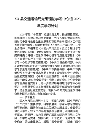 XX县交通运输局党组理论学习中心组2025年度学习计划