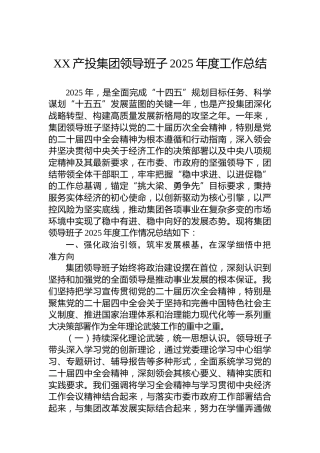 XX产投集团领导班子2025年度工作总结