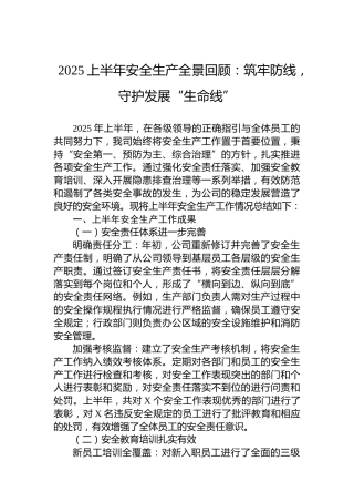 2025上半年安全生产全景回顾：筑牢防线，守护发展“生命线”