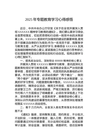 2025年专题教育学习心得感悟