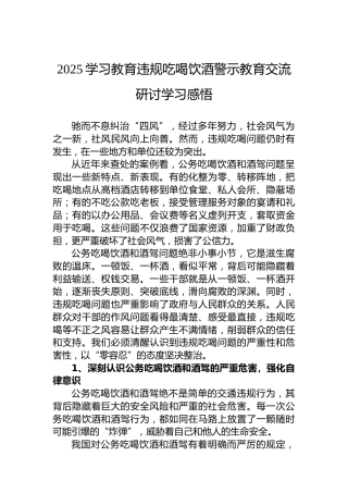 2025年违规吃喝饮酒警示教育交流研讨学习感悟