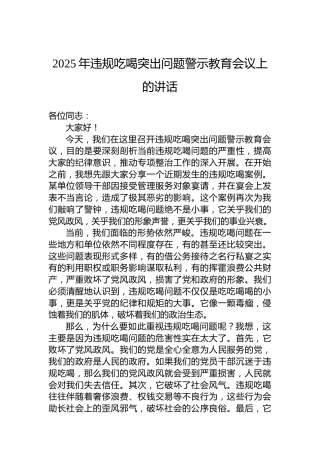 2025年违规吃喝突出问题警示教育会议上的讲话
