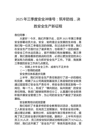 2025年三季度安全冲锋号：筑牢防线，决胜安全生产新征程