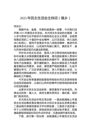 2025年民主生活会主持词（镇乡）