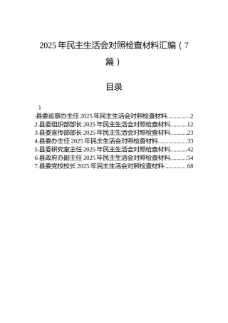 2025年民主生活会对照检查材料汇编（7篇）