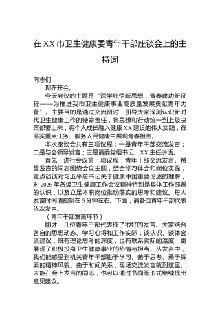 在XX市卫生健康委青年干部座谈会上的主持词