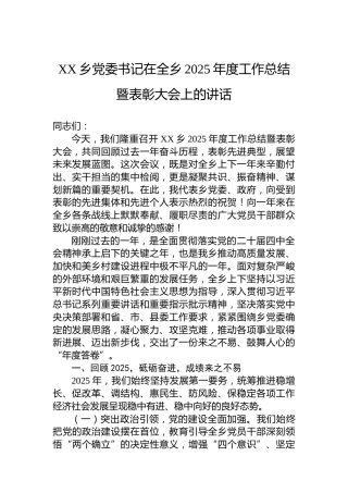XX乡党委书记在全乡2025年度工作总结暨表彰大会上的讲话