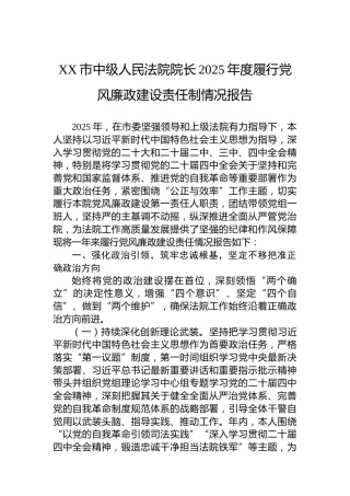 XX市中级人民法院院长2025年度履行党风廉政建设责任制情况报告