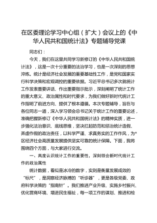 《统计法》专题辅导党课