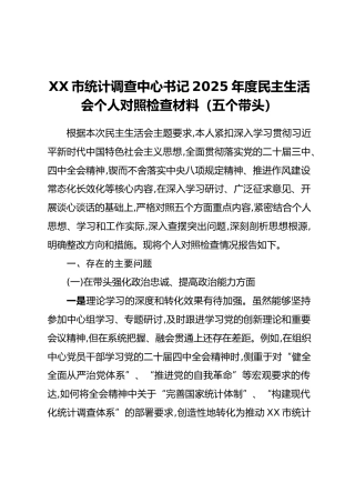 XX市统计调查中心书记2025年度民主生活会个人对照检查材料（五个带头）