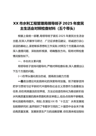 XX市水利工程管理局领导班子2025年度民主生活会对照检查材料（五个带头）