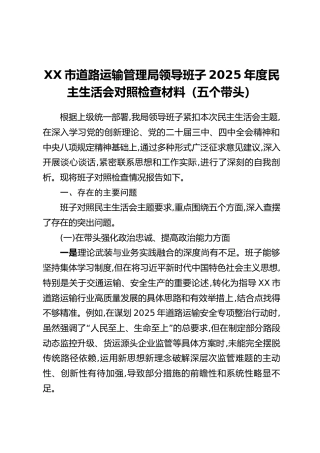 XX市道路运输管理局领导班子2025年度民主生活会对照检查材料（五个带头）