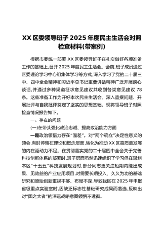 XX区委领导班子2025年度民主生活会对照检查材料(带案例)