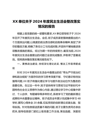 XX单位关于2024年度民主生活会整改落实情况的报告