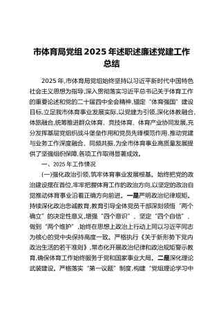 市体育局党组2025年述职述廉述党建工作总结