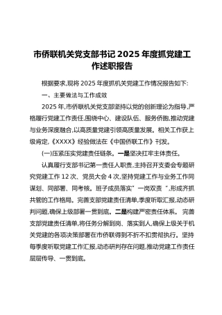 市侨联机关党支部书记2025年度抓党建工作述职报告