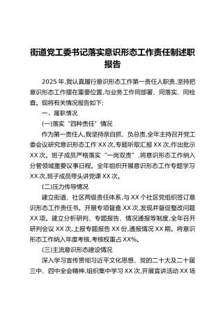 街道党工委书记落实意识形态工作责任制述职报告