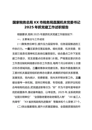 国家税务总局XX市税务局直属机关党委书记2025年抓党建工作述职报告