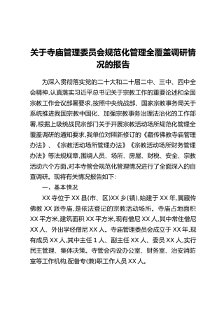 关于寺庙管理委员会规范化管理全覆盖调研情况的报告