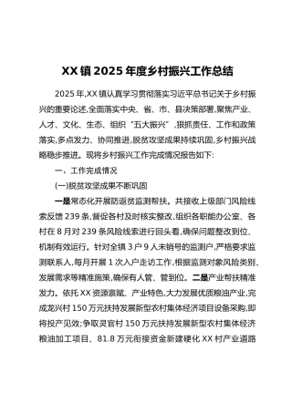 XX镇2025年度乡村振兴工作总结