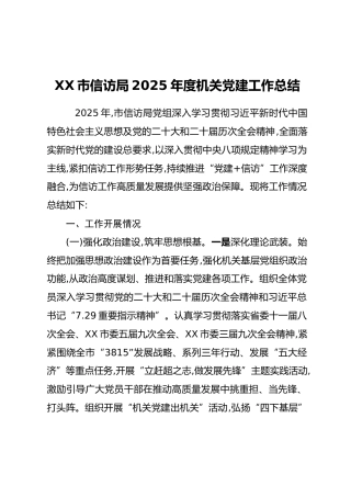 XX市信访局2025年度机关党建工作总结