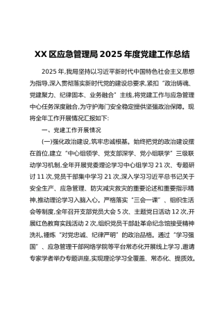 XX区应急管理局2025年度党建工作总结