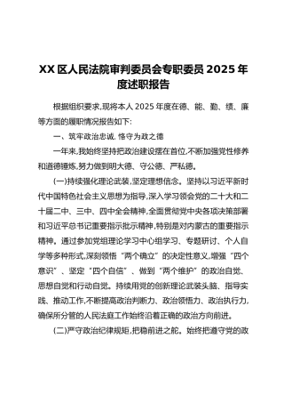 XX区人民法院审判委员会专职委员2025年度述职报告