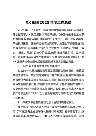 XX集团2025年度工作总结