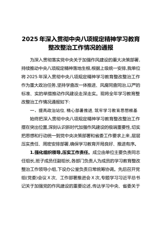 2025年深入贯彻中央八项规定精神学习教育整改整治工作情况的通报