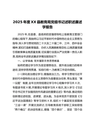 2025年度XX县教育局党组书记述职述廉述学报告