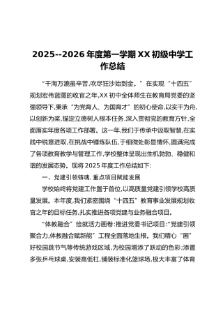 2025--2026年度第一学期XX初级中学工作总结
