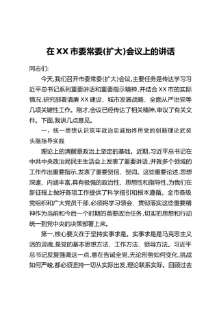 在XX市委常委(扩大)会议上的讲话（5）