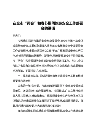 在全市“两会”和春节期间旅游安全工作部署会的讲话