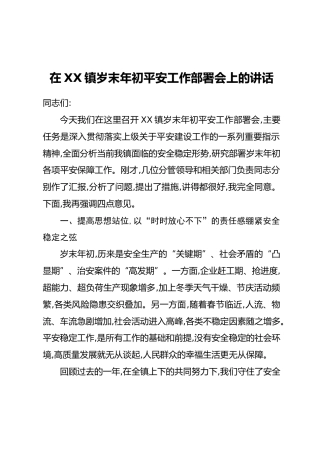 在XX镇岁末年初平安工作部署会上的讲话