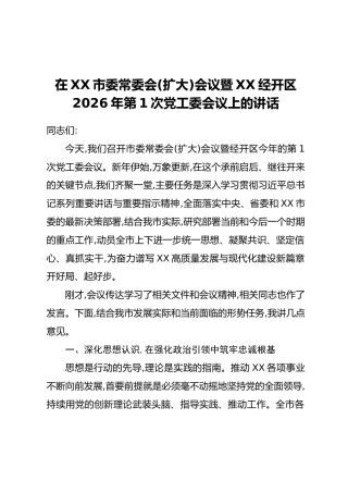 在XX市委常委会(扩大)会议暨XX经开区2026年第1次党工委会议上的讲话 (2)