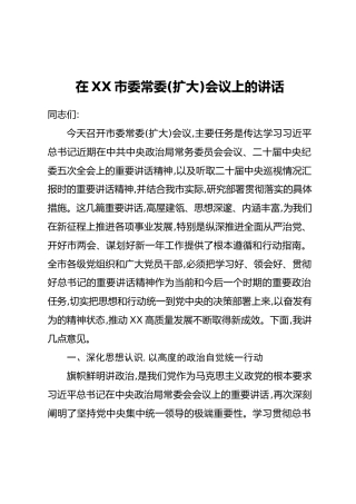 在XX市委常委(扩大)会议上的讲话 (2)