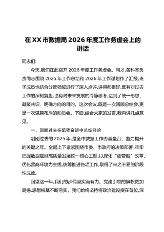 在XX市数据局2026年度工作务虚会上的讲话