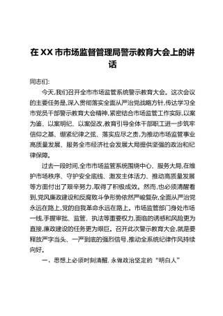 在XX市市场监督管理局警示教育大会上的讲话