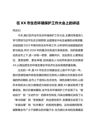 在XX市生态环境保护工作大会上的讲话