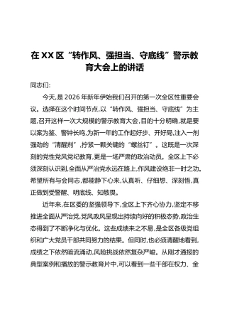 在XX区“转作风、强担当、守底线”警示教育大会上的讲话