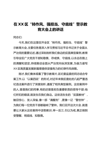 在XX区“转作风、强担当、守底线”警示教育大会上的讲话 (1)