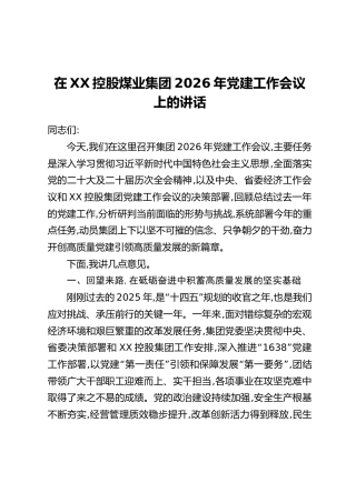在XX控股煤业集团2026年党建工作会议上的讲话