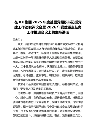 在XX集团2025年度基层党组织书记抓党建工作述职评议会暨2026年党建重点任务工作推进会议上的主持讲话