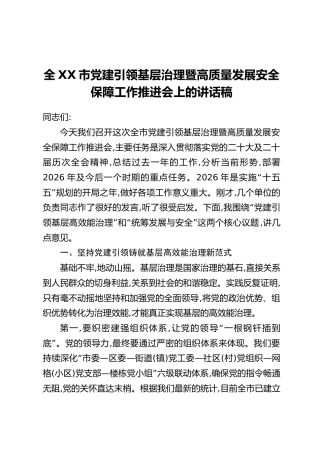 全XX市党建引领基层治理暨高质量发展安全保障工作推进会上的讲话稿