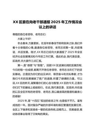 XX区委在向老干部通报2025年工作情况会议上的讲话